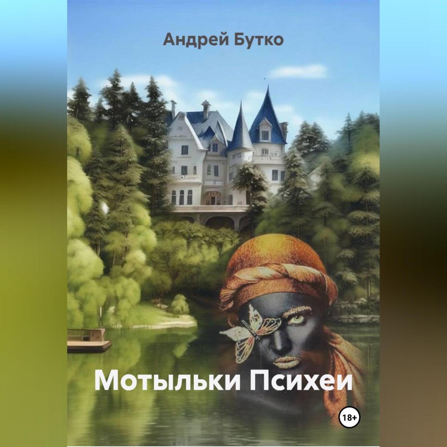 Обложка книги «Мотыльки Психеи»