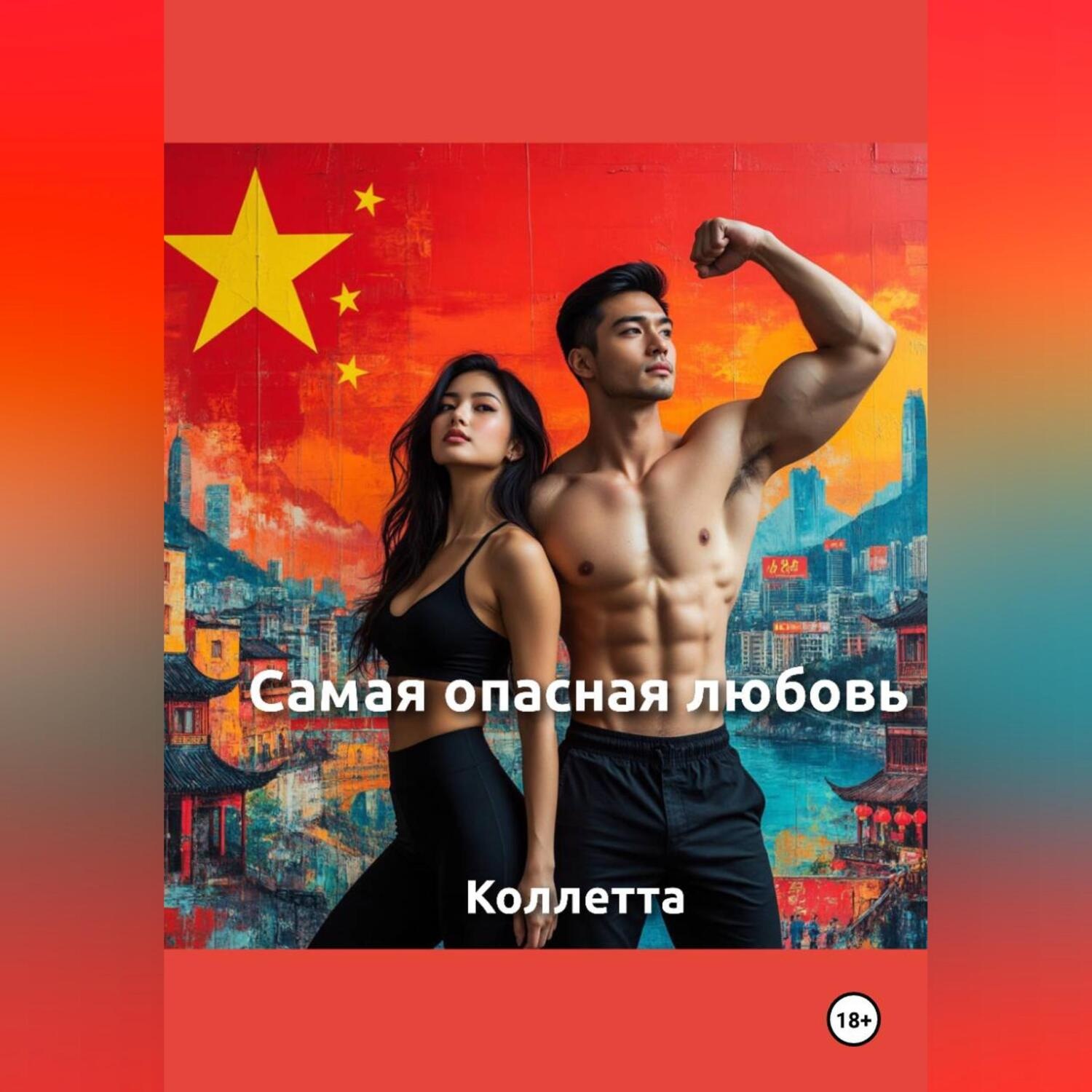 Обложка книги ««Самая опасная любовь»»
