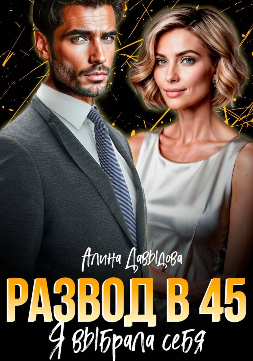 Обложка книги «Развод в 45. Я выбрала себя»