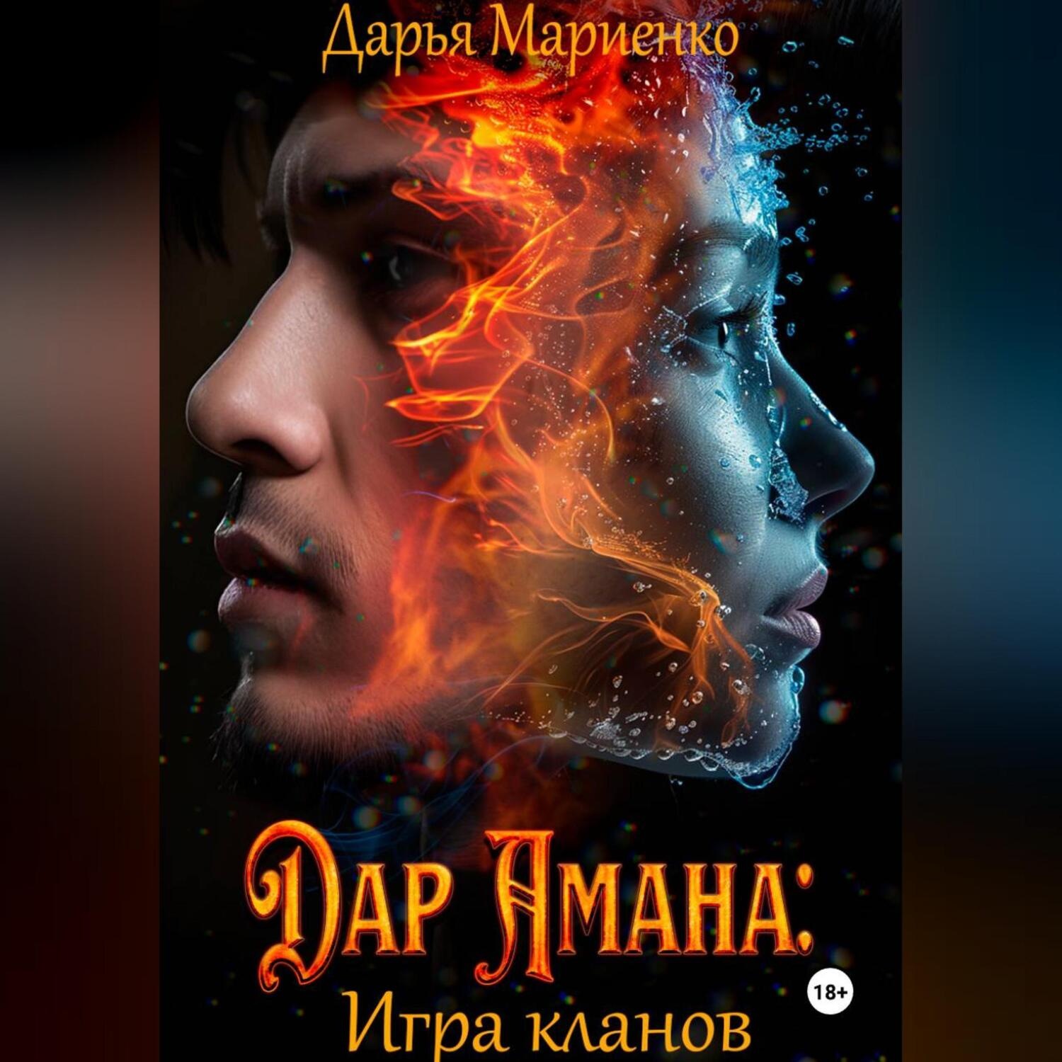 Обложка книги «Дар Амана: Игра кланов»