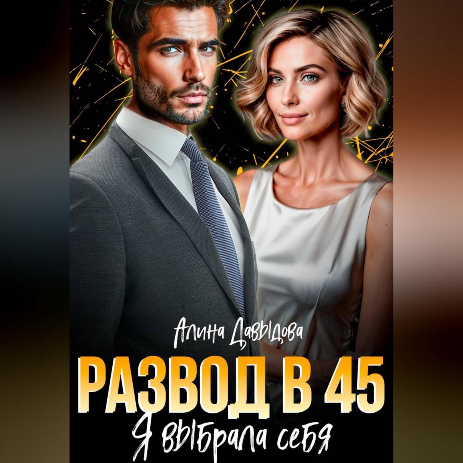 Обложка книги «Развод в 45. Я выбрала себя»