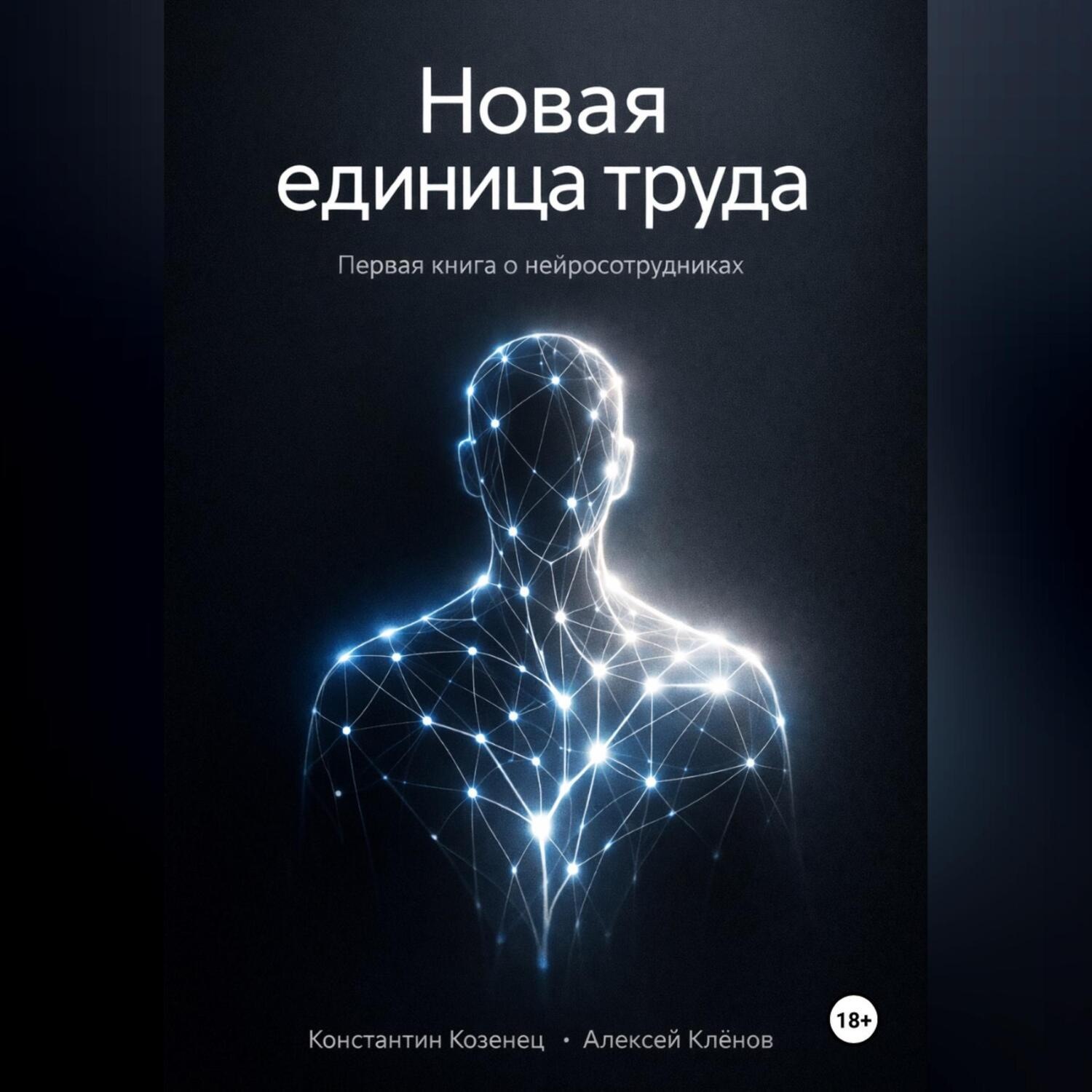 Обложка книги «Новая единица труда. Первая книга о нейросотрудниках»