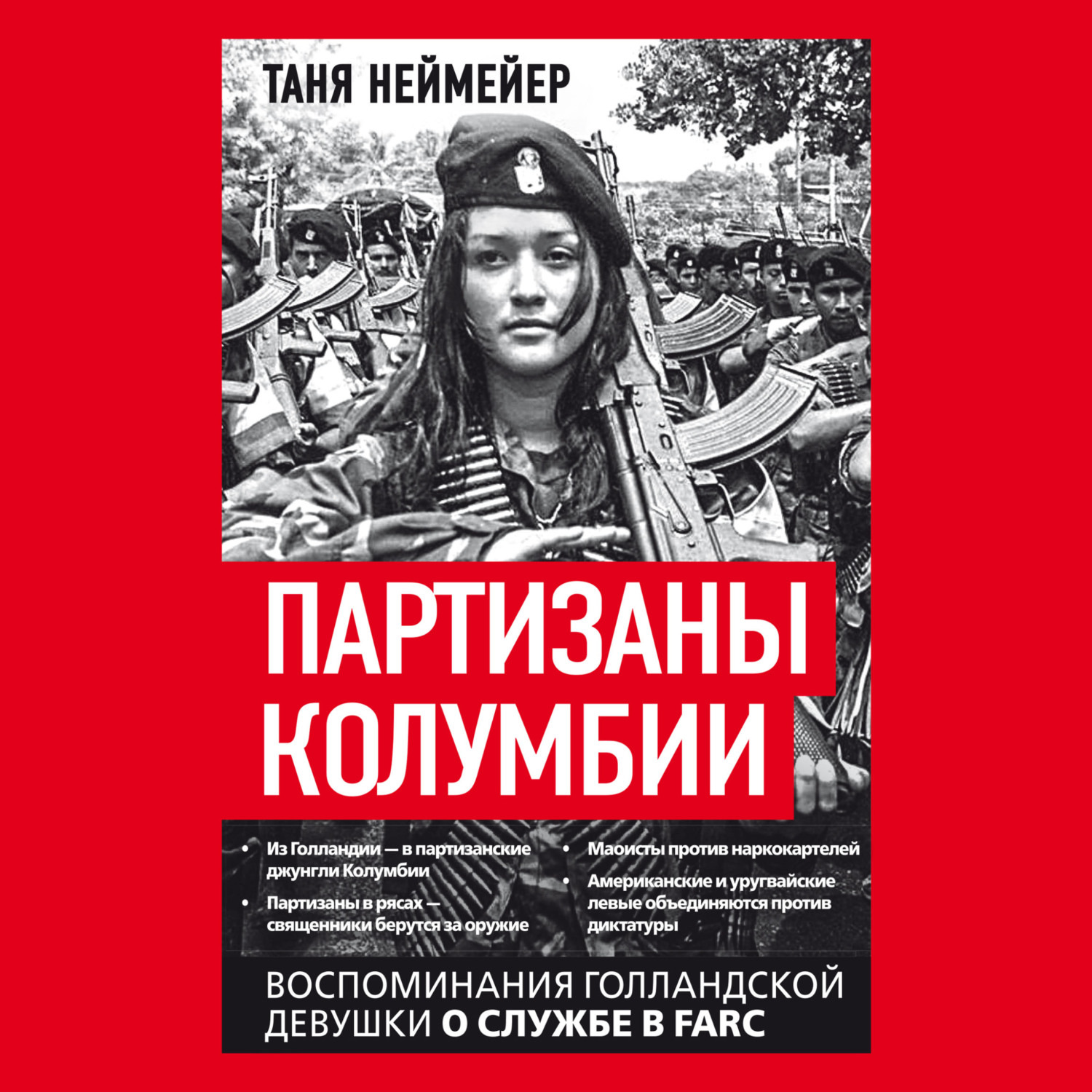 Обложка книги «Партизаны Колумбии. Воспоминания голландской девушки о службе в FARC»