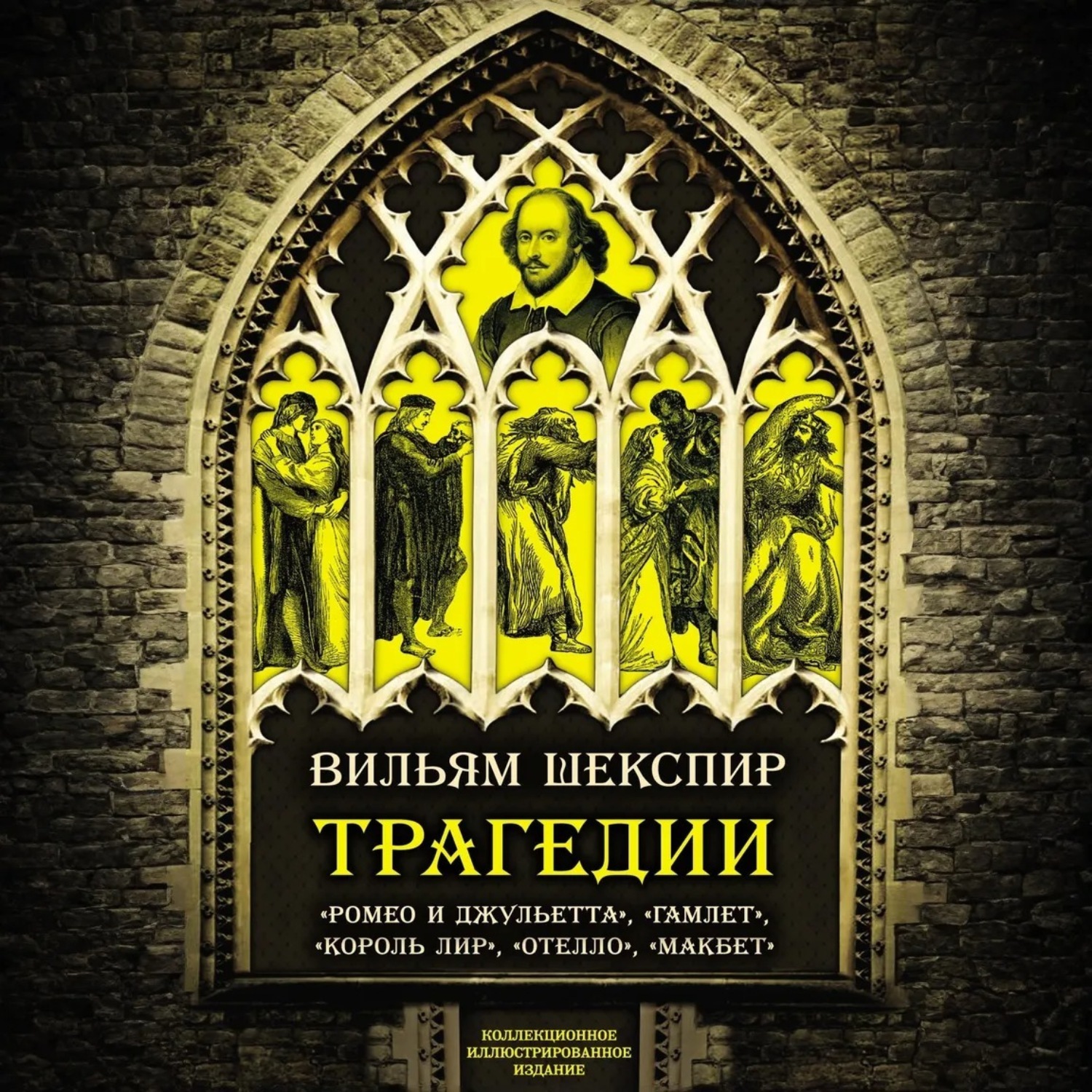 Обложка книги «Трагедии. Коллекционное иллюстрированное издание»