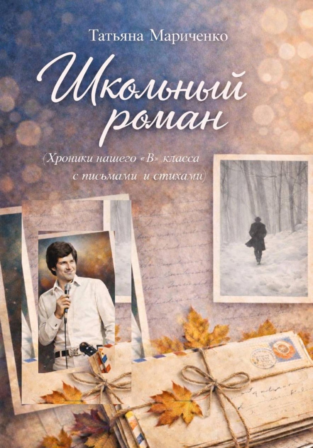 Обложка книги «Школьный роман. Хроники нашего "В" класса c письмами и стихами»