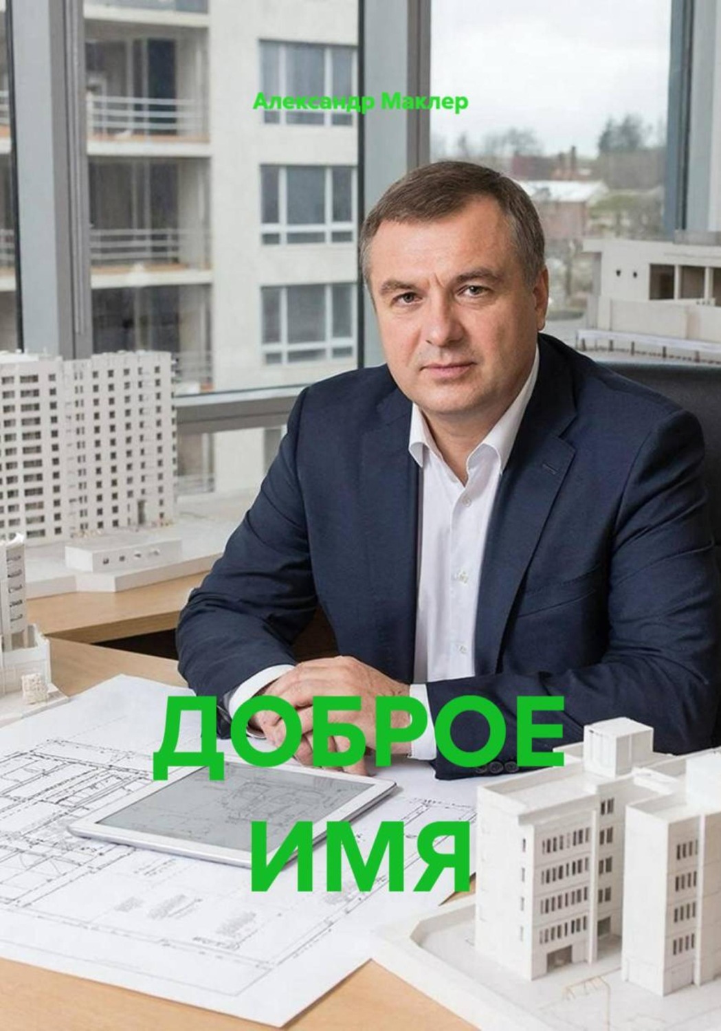 Обложка книги «ДОБРОЕ ИМЯ»