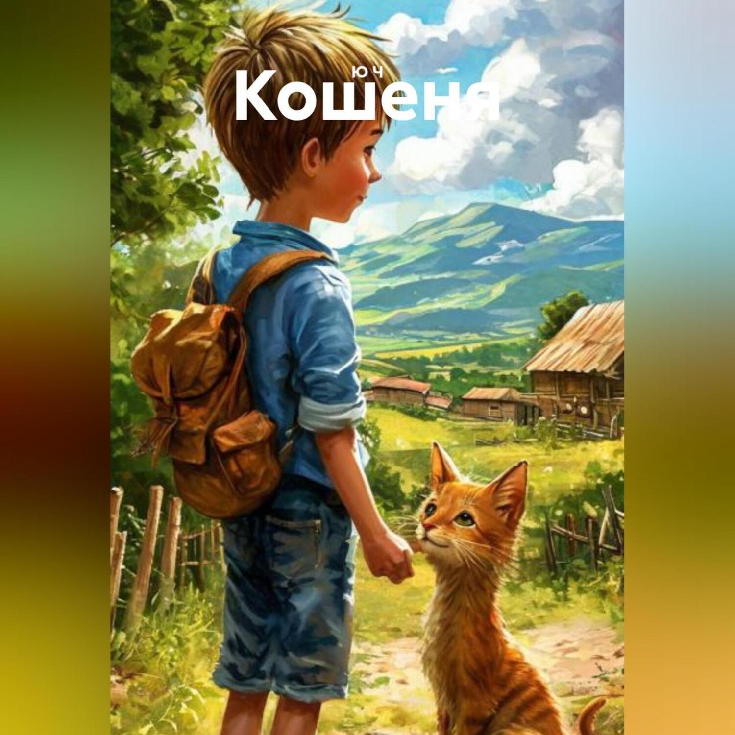 Обложка книги «Кошеня»