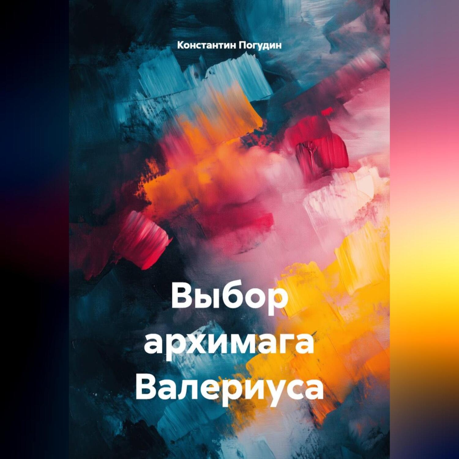 Обложка книги «Выбор архимага Валериуса»