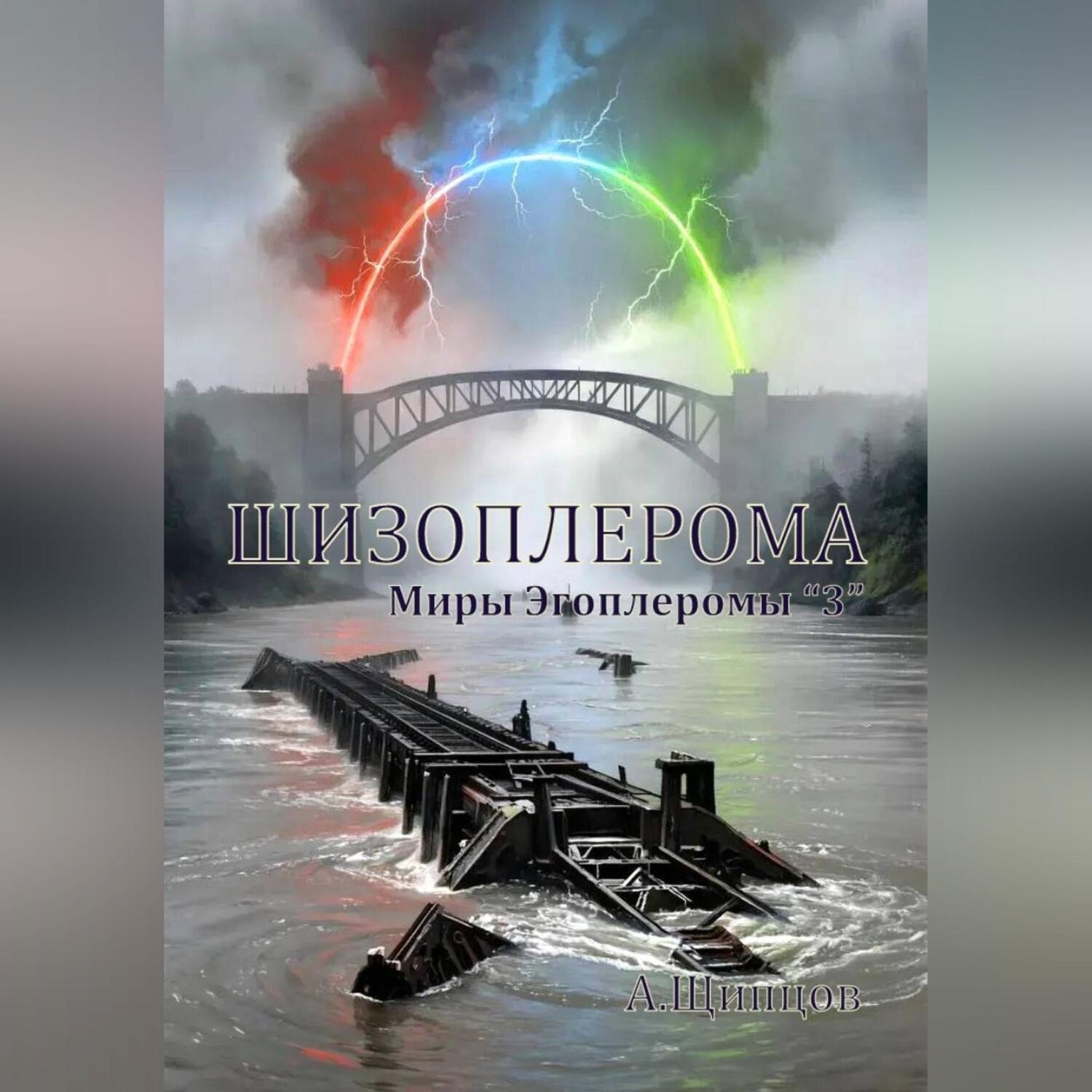 Обложка книги «Шизоплерома»