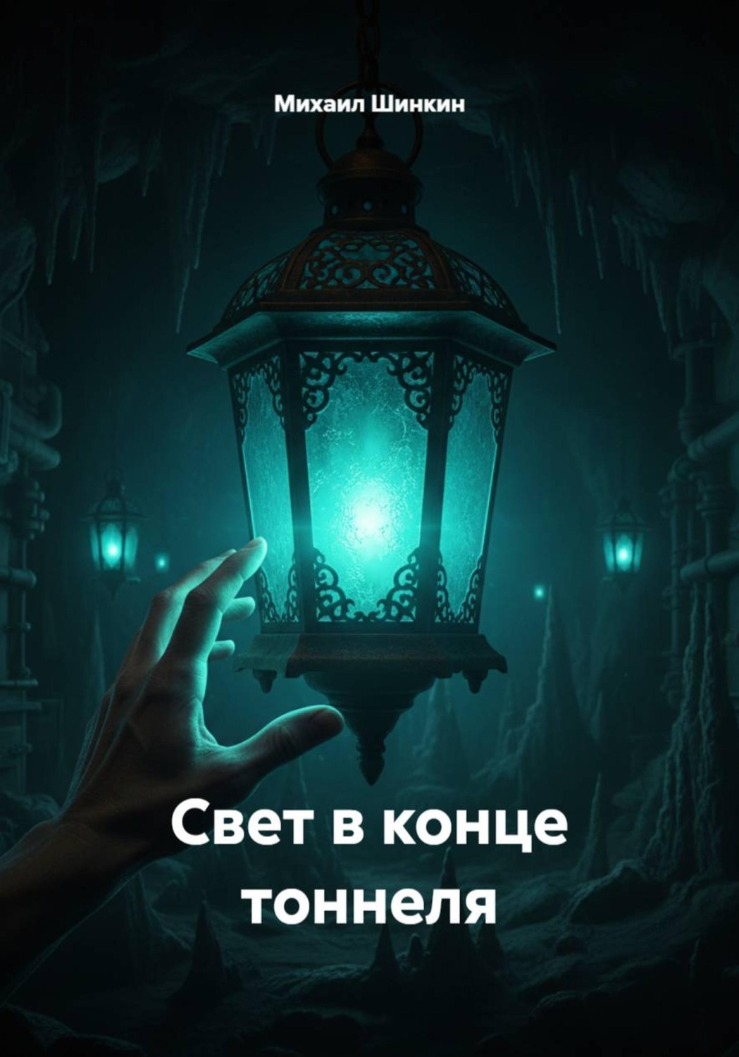 Обложка книги «Свет в конце тоннеля»