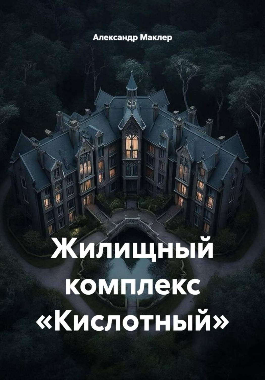 Обложка книги «Жилищный комплекс «Кислотный»»