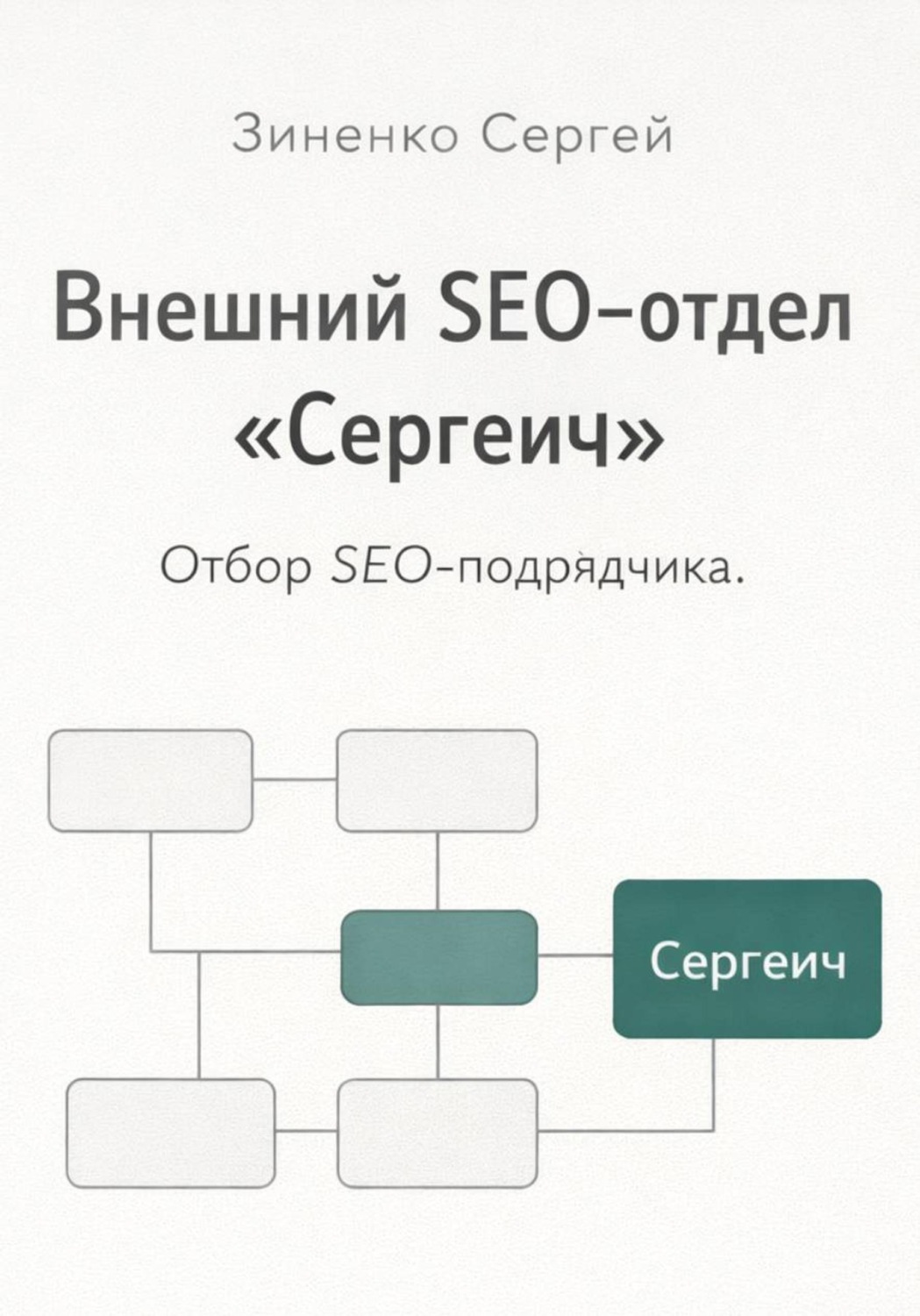 Обложка книги «Внешний SEO-отдел "Сергеич". Как найти подрядчика на SEO»