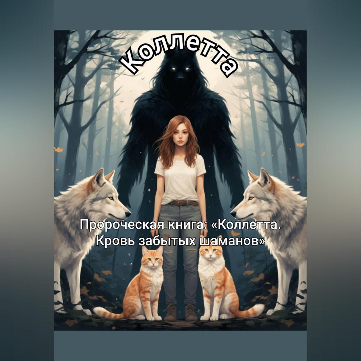 Обложка книги «Пророческая книга: «Коллетта. Кровь забытых шаманов»»