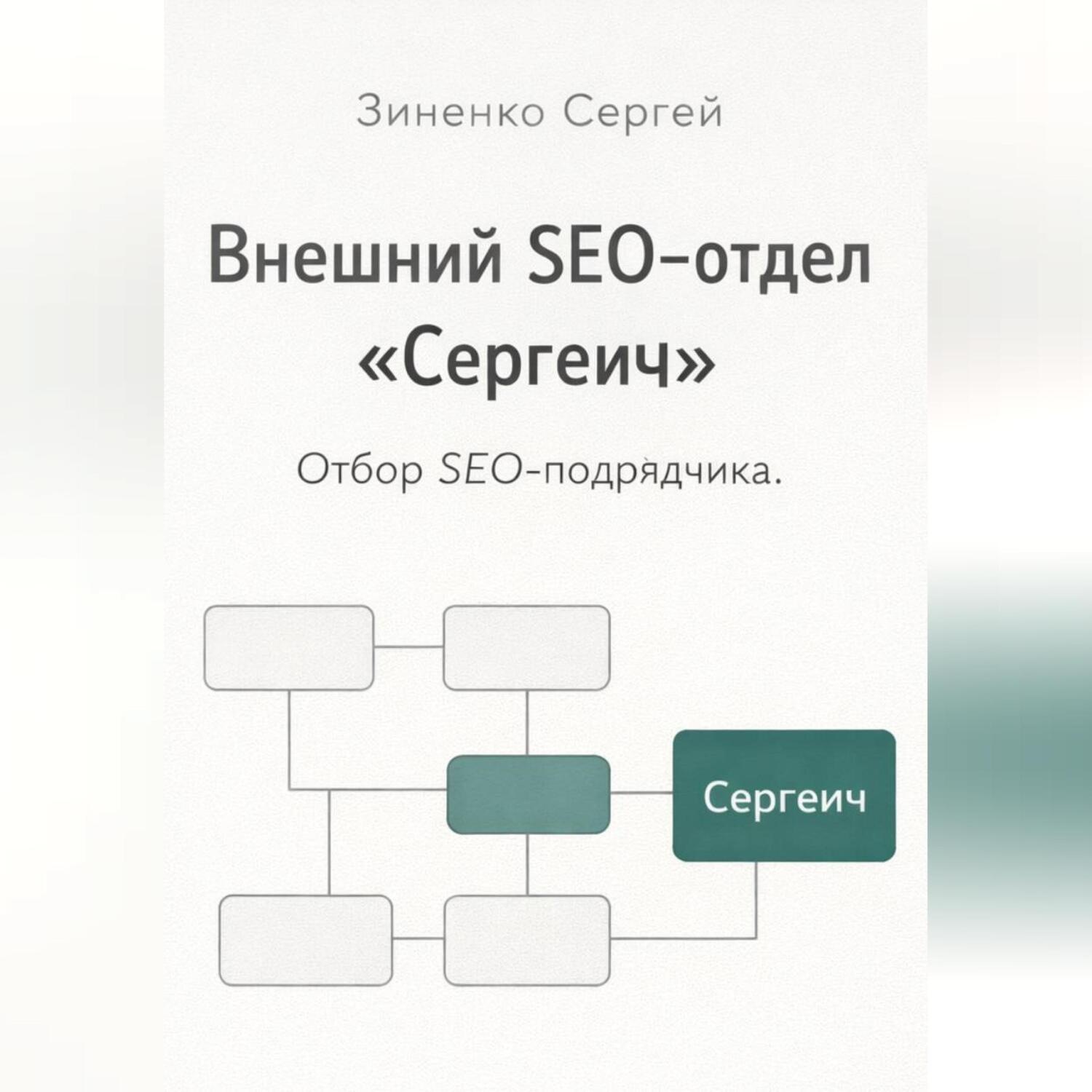 Обложка книги «Внешний SEO-отдел 'Сергеич'. Как найти подрядчика на SEO»