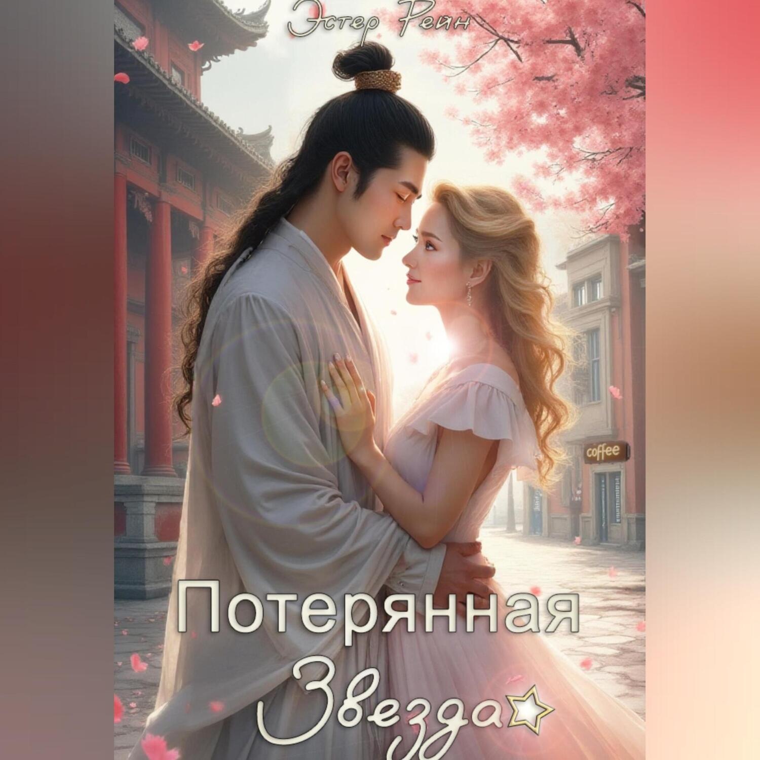 Обложка книги «Потерянная звезда»