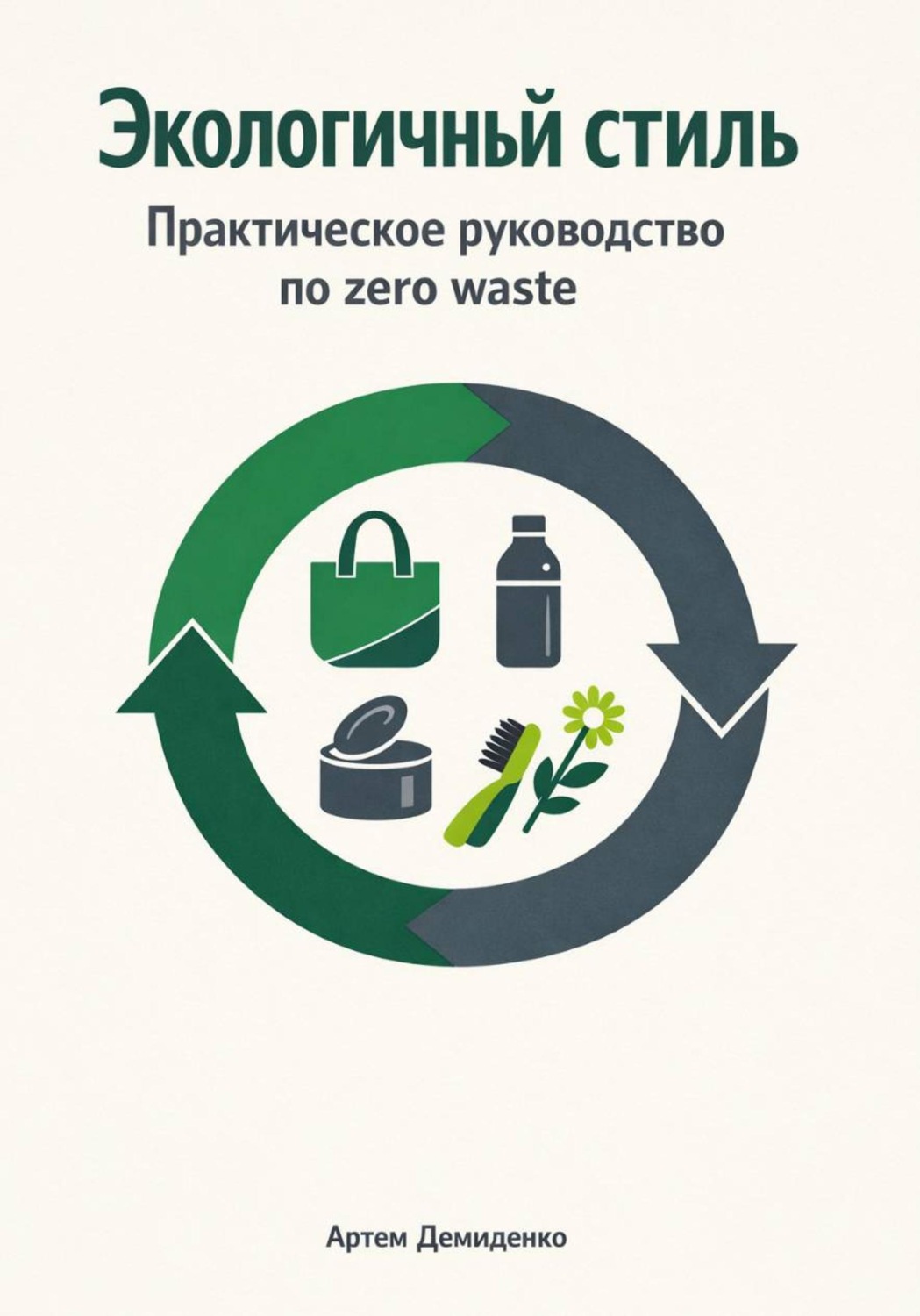 Обложка книги «Экологичный стиль: Практическое руководство по zero waste»