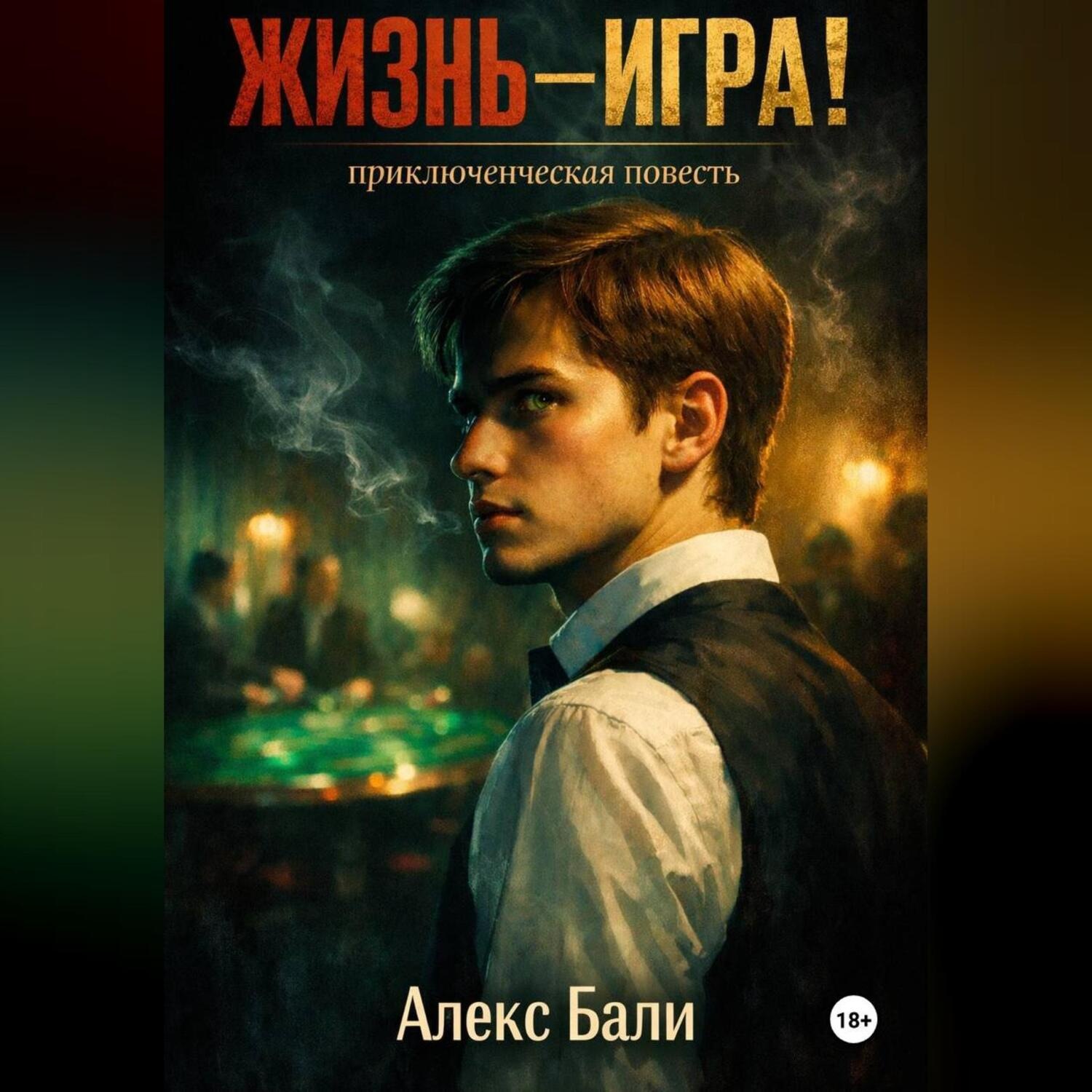 Обложка книги «Жизнь-игра!»