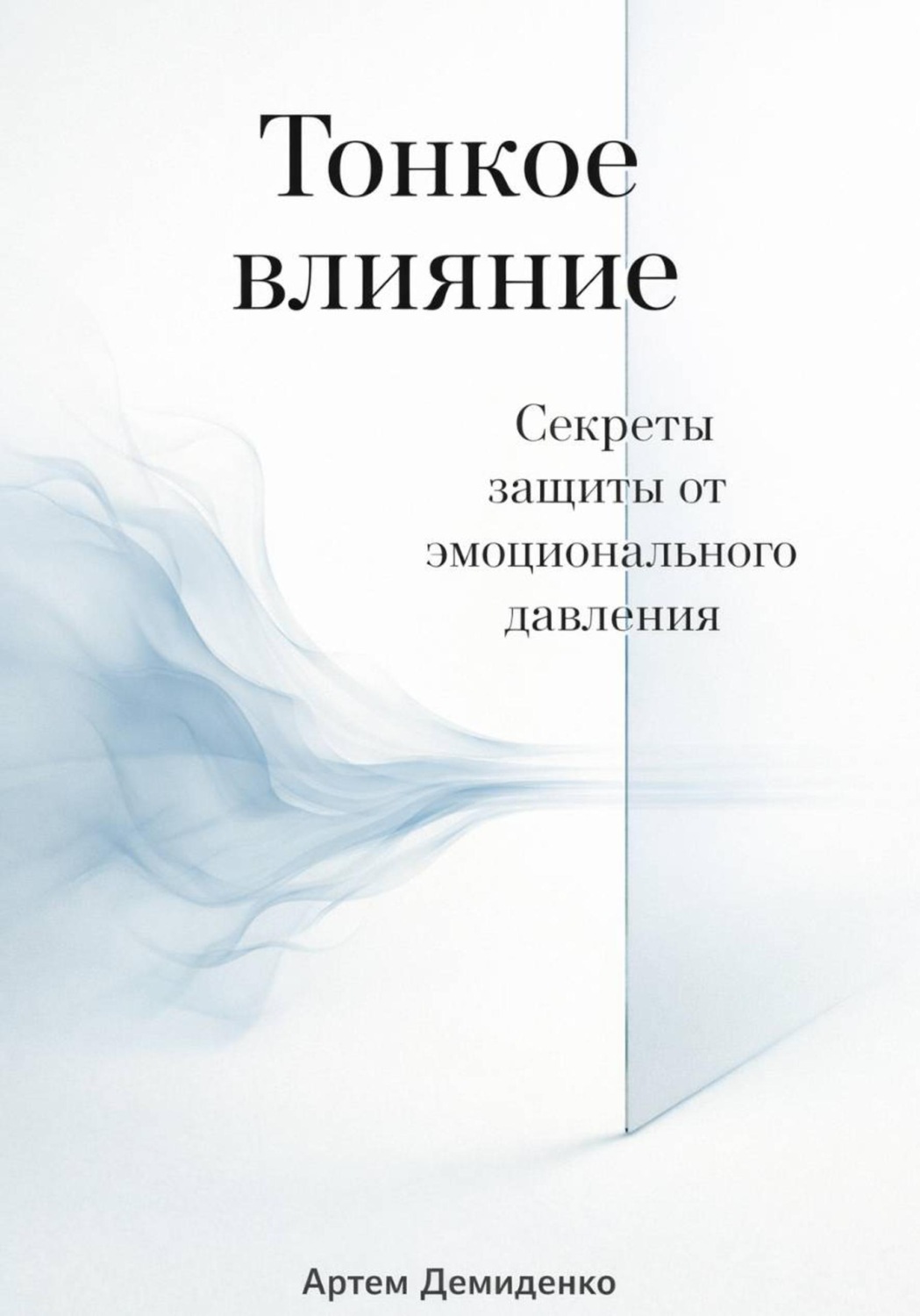Обложка книги «Тонкое влияние: Секреты защиты от эмоционального давления»