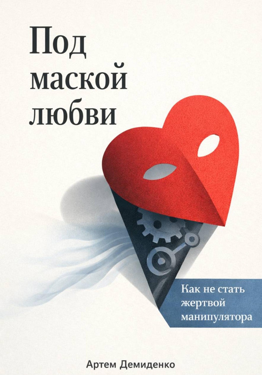 Обложка книги «Под маской любви: Как не стать жертвой манипулятора»