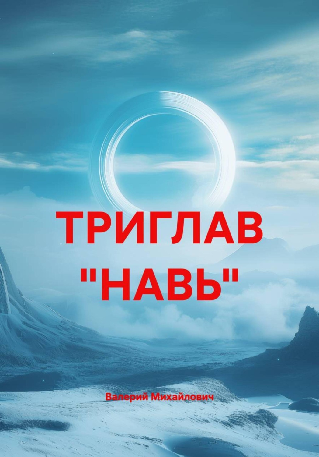 Обложка книги «ТРИГЛАВ "НАВЬ"»