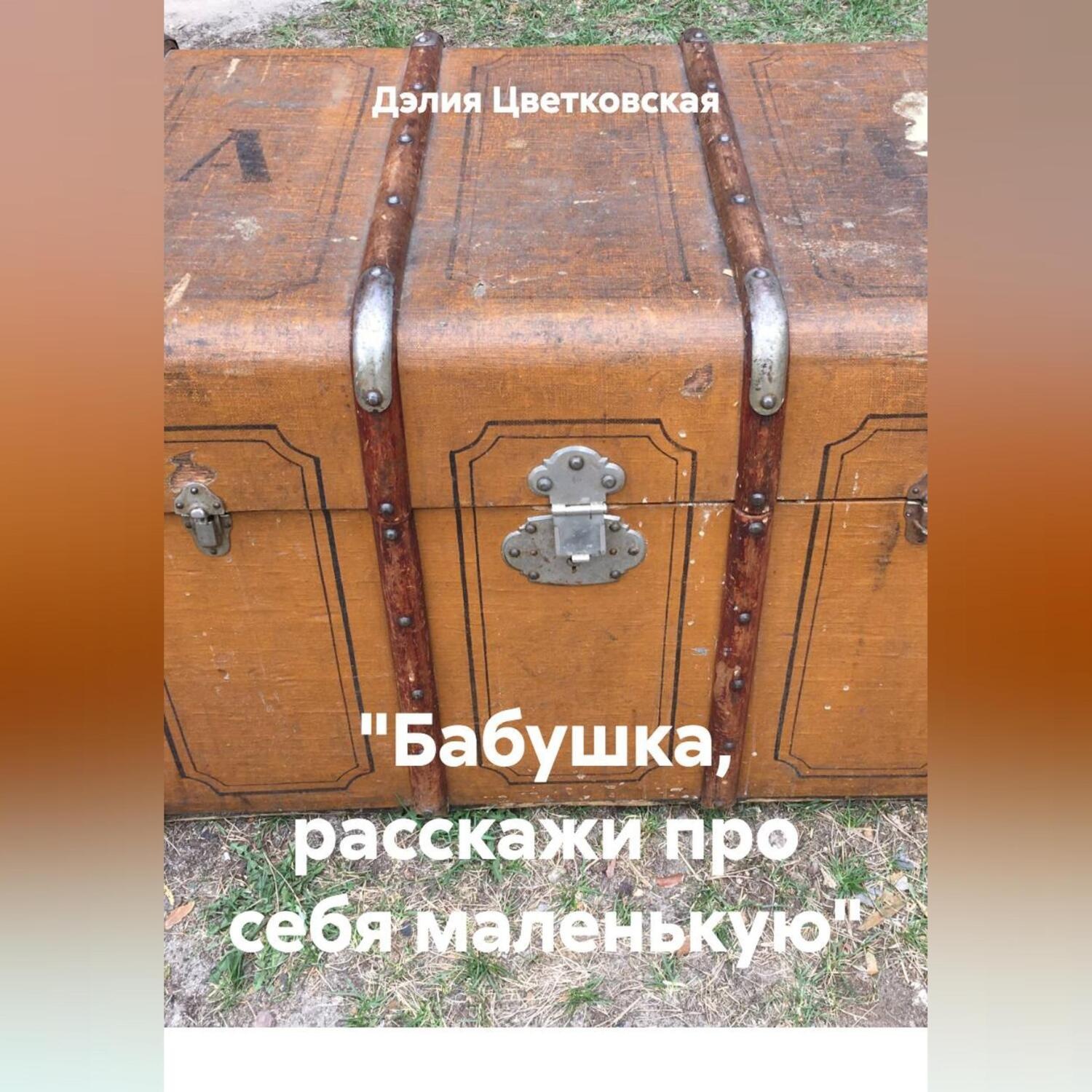 Обложка книги ««Бабушка, расскажи про себя маленькую»»