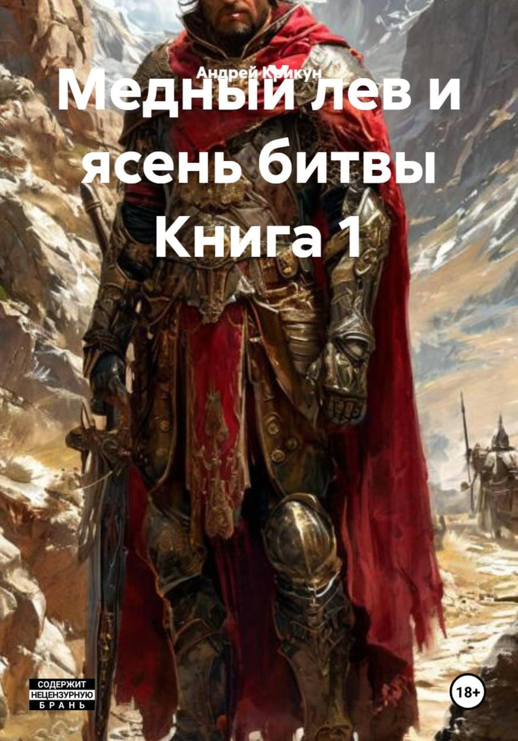 Обложка книги «Медный лев и ясень битвы Книга 1»