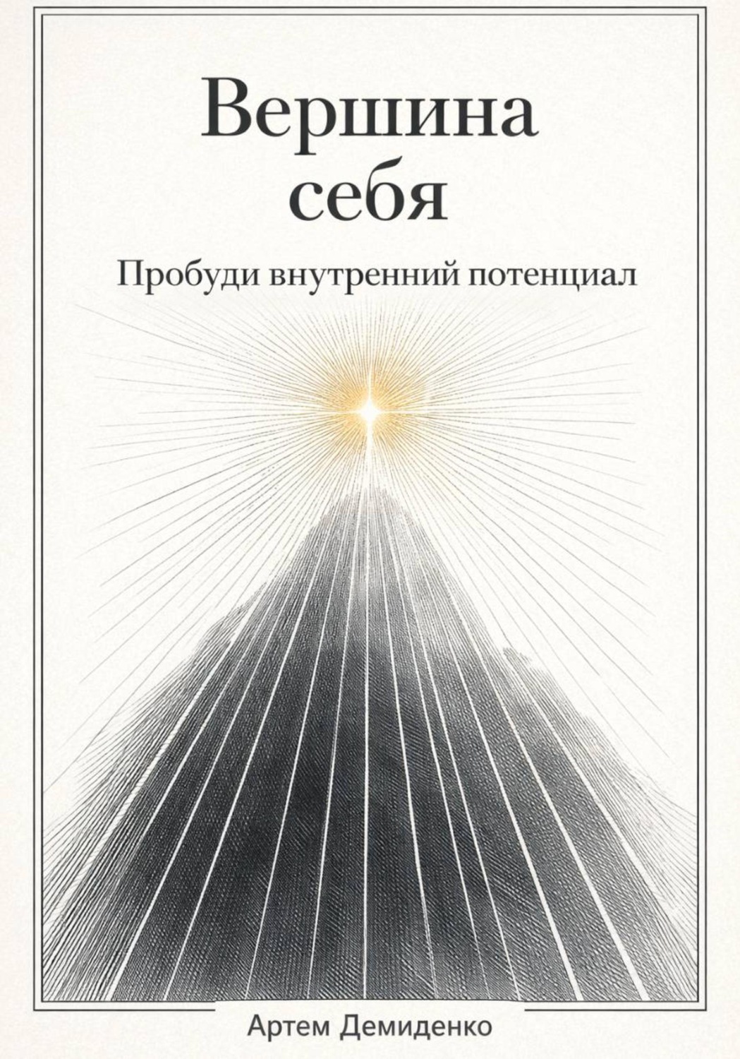 Обложка книги «Вершина себя: Пробуди внутренний потенциал»