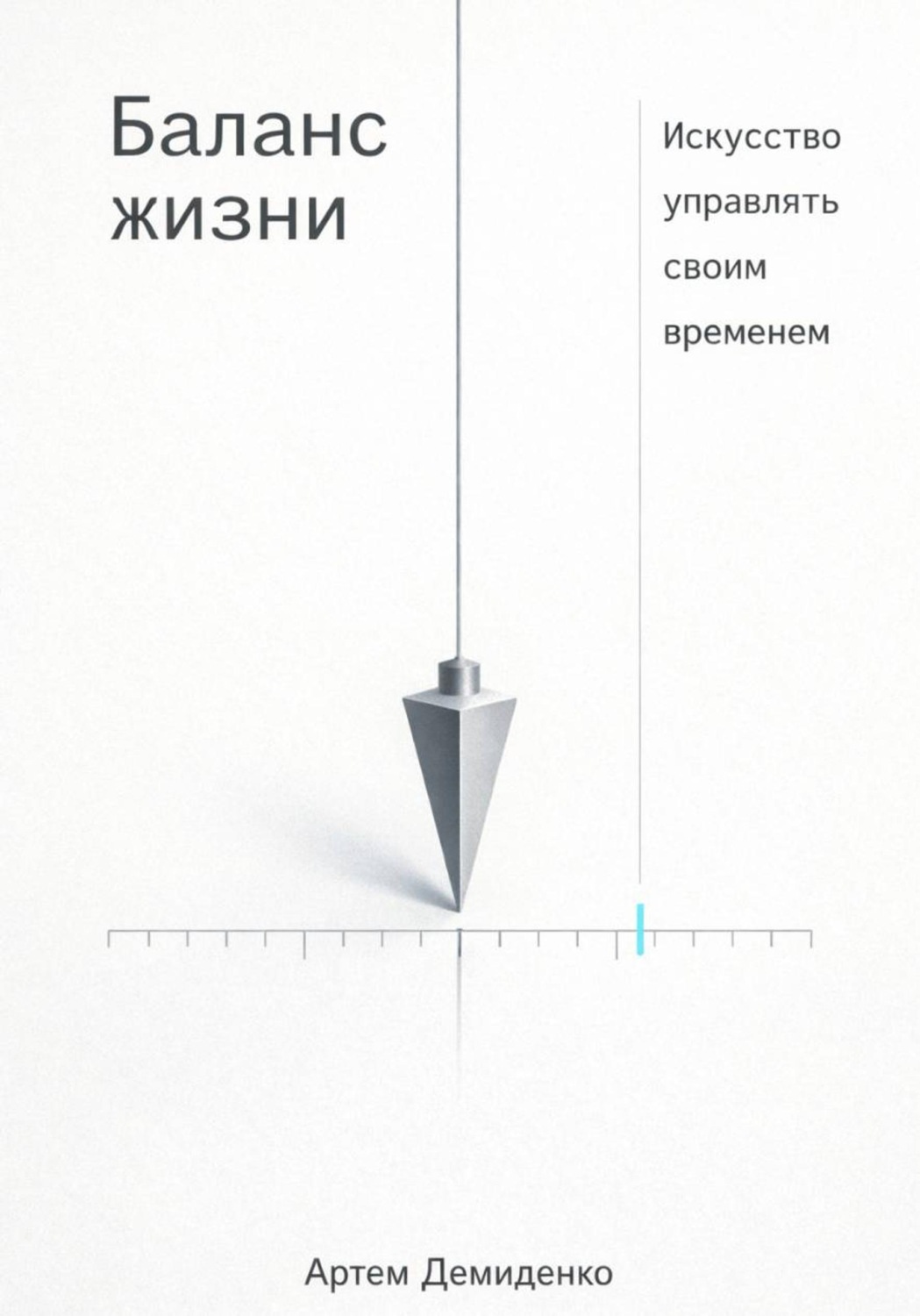 Обложка книги «Баланс жизни: Искусство управлять своим временем»