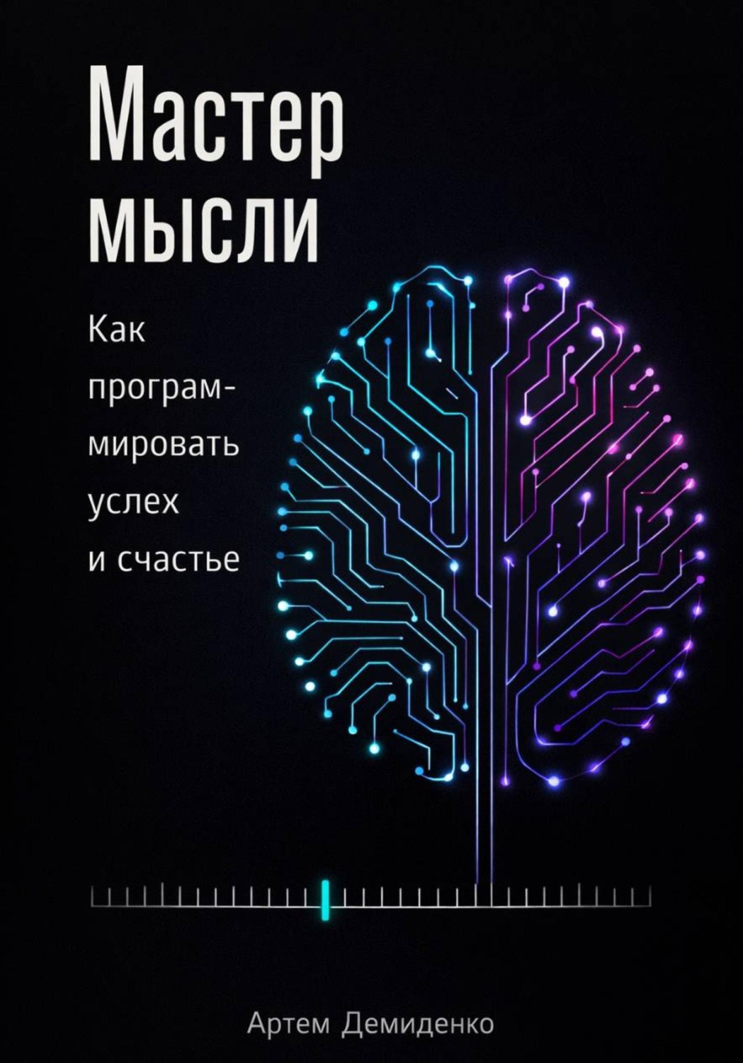 Обложка книги «Мастер мысли: Как программировать успех и счастье»