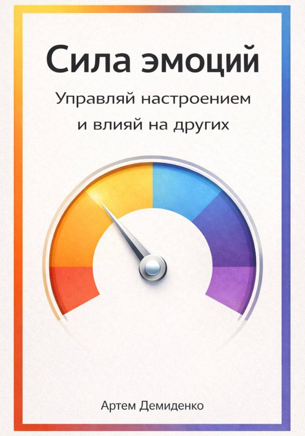 Обложка книги «Сила эмоций: Управляй настроением и влияй на других»