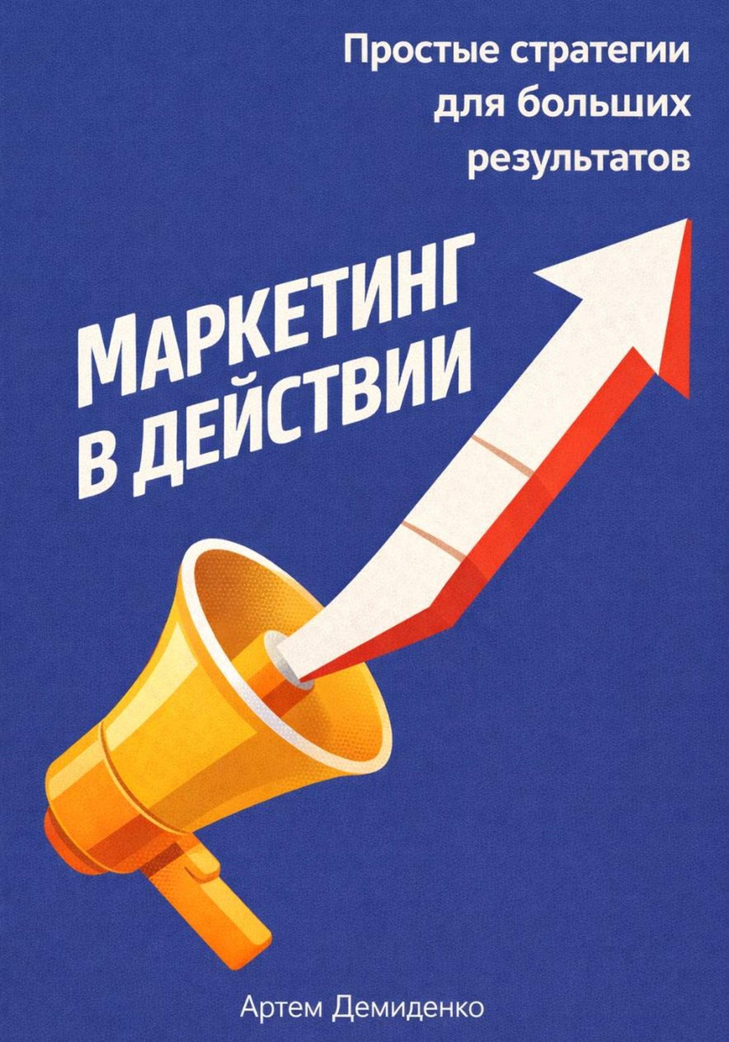 Обложка книги «Маркетинг в действии: Простые стратегии для больших результатов»