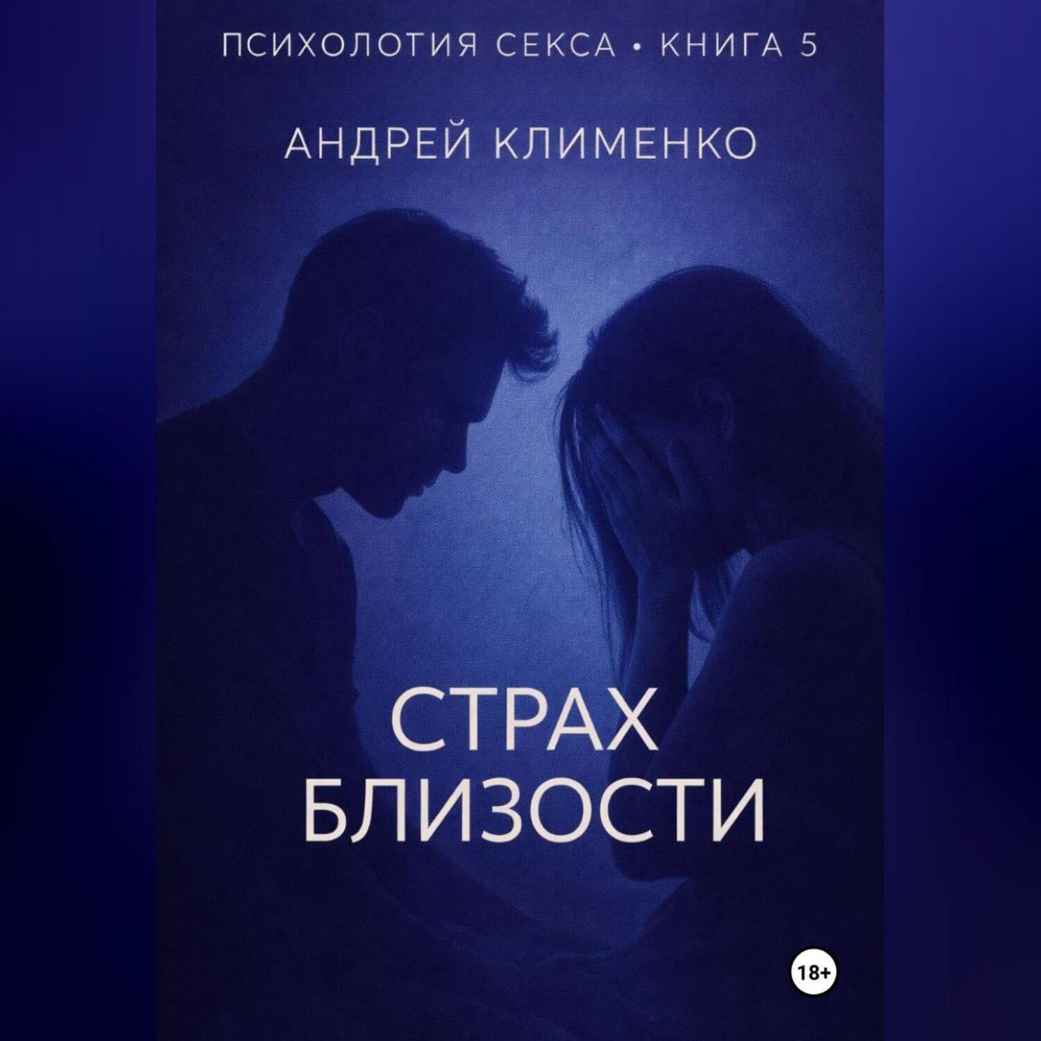 Обложка книги «Психология секса. Книга 5. Страх близости.»