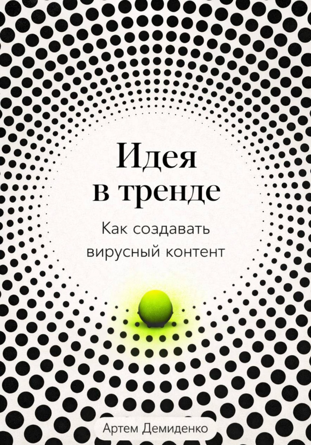 Обложка книги «Идея в тренде: Как создавать вирусный контент»
