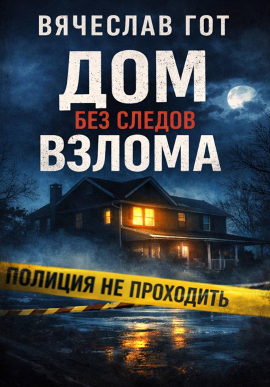 Обложка книги «Дом без следов взлома»