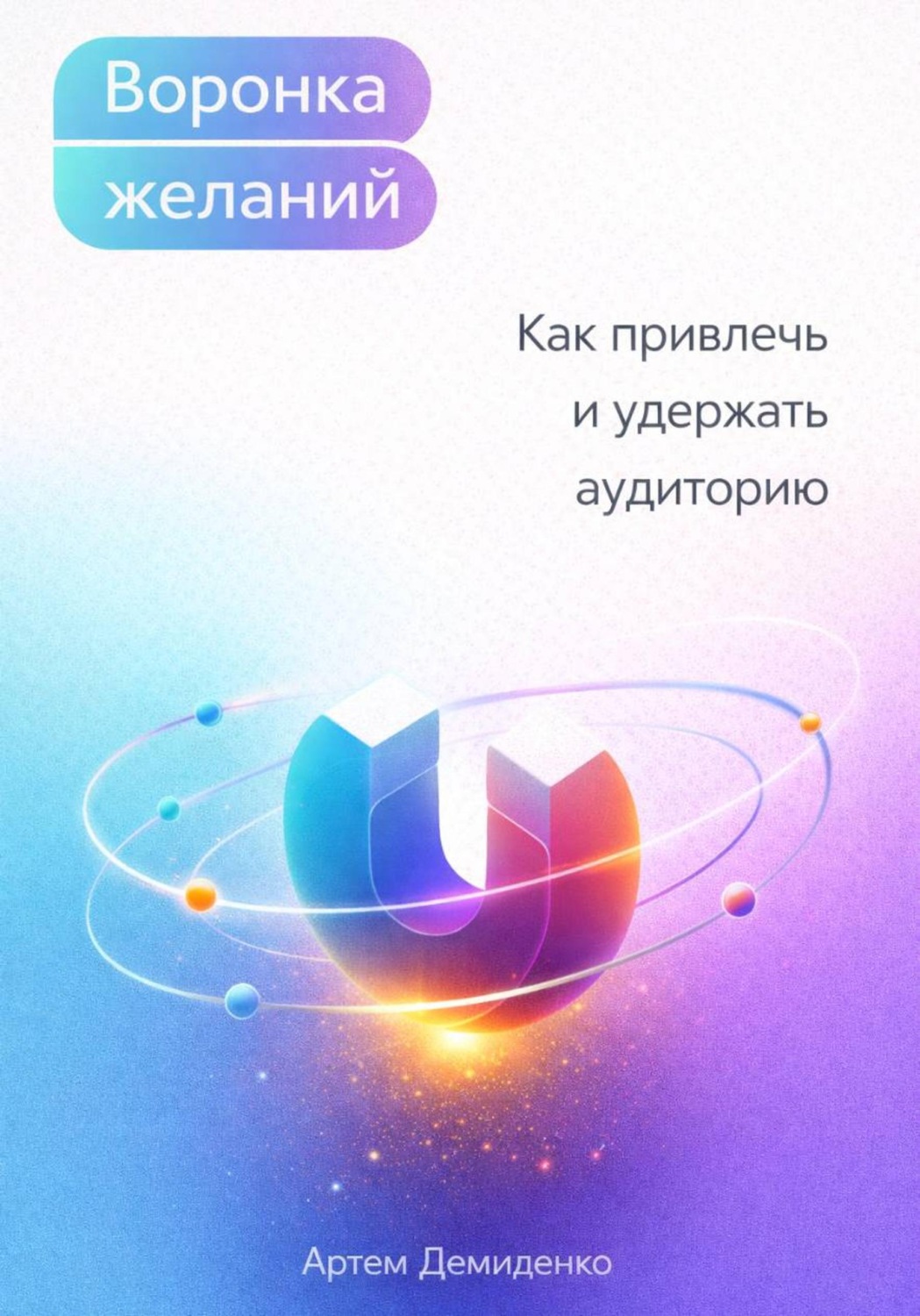 Обложка книги «Воронка желаний: Как привлечь и удержать аудиторию»