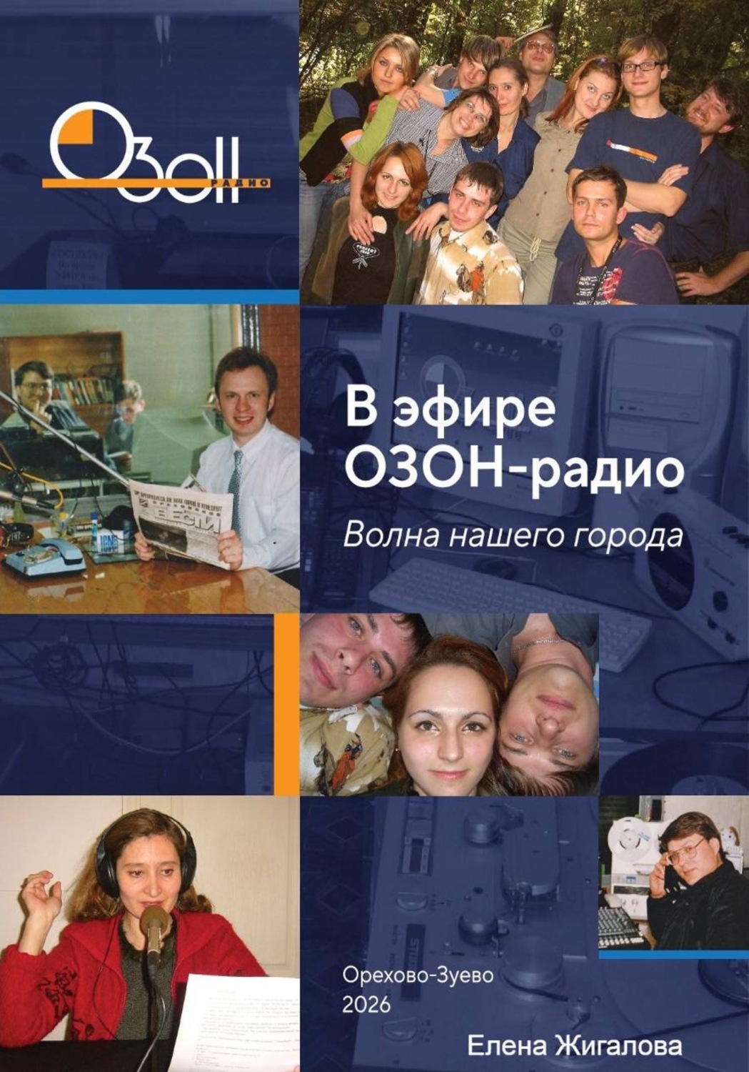Обложка книги «В эфире ОЗОН-радио. Волна нашего города»