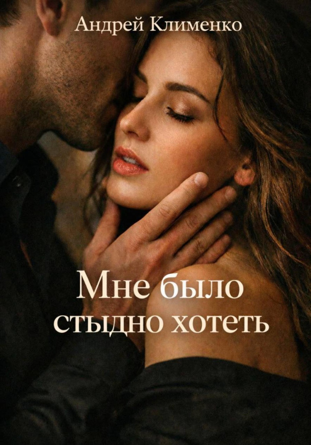 Обложка книги «Мне было стыдно хотеть»