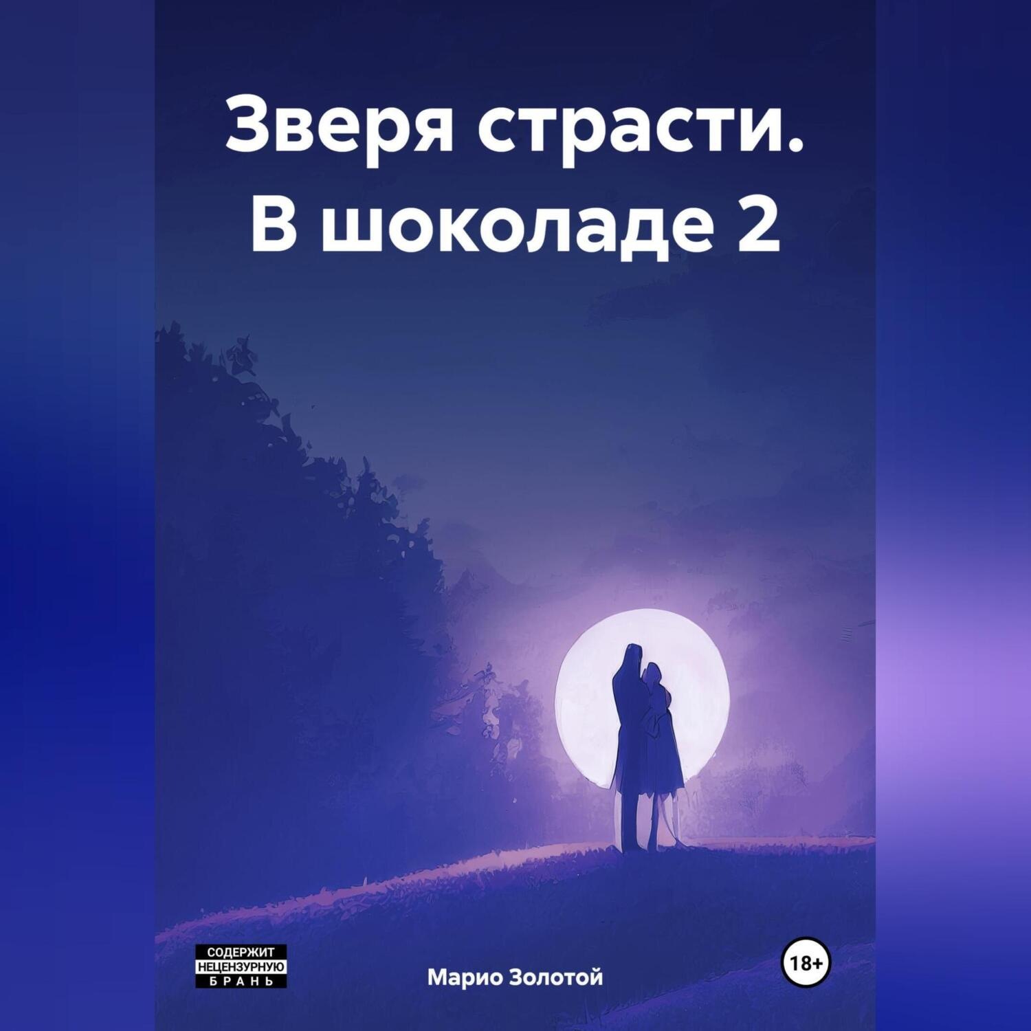 Обложка книги «Зверя страсти. В шоколаде 2»