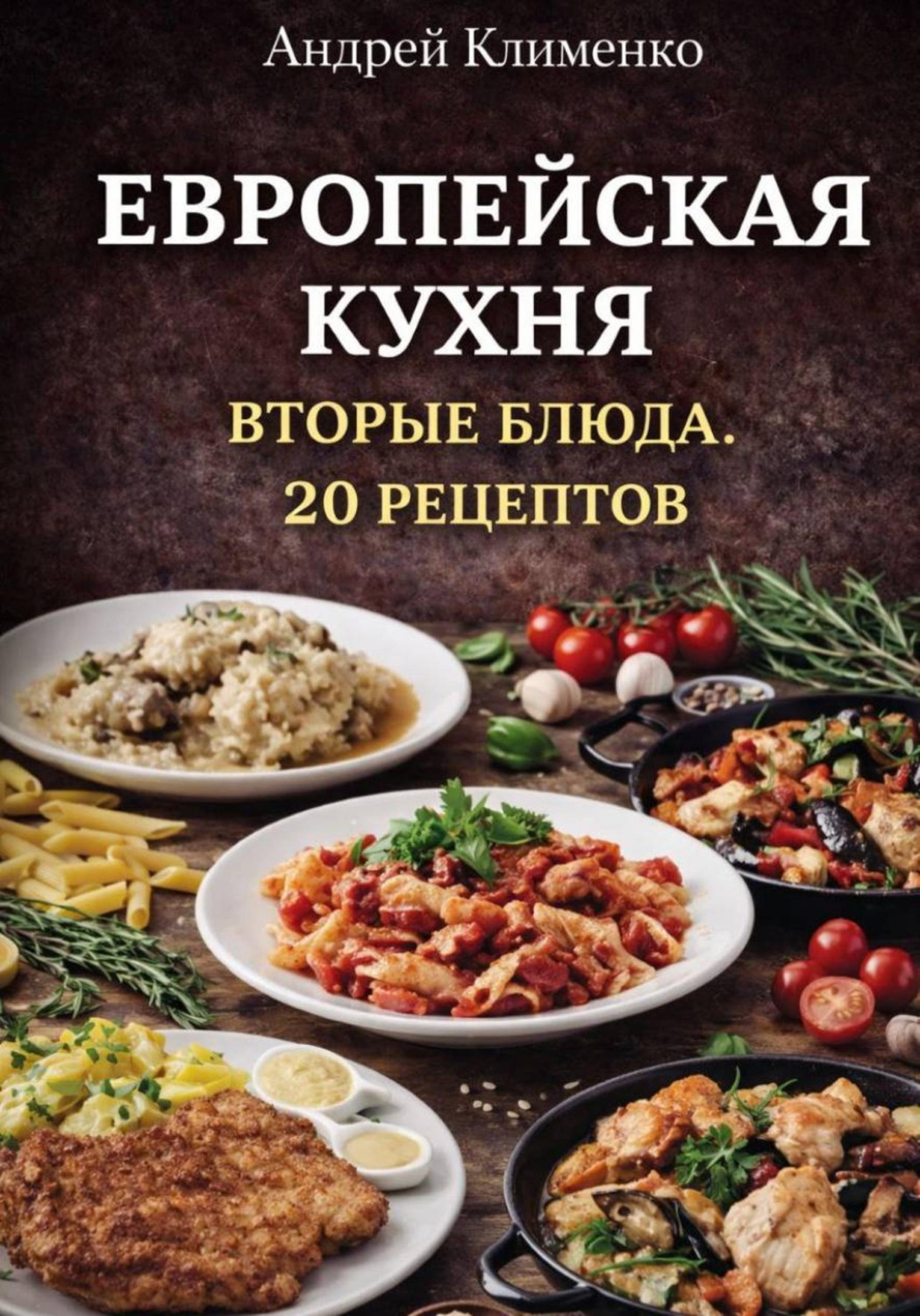 Обложка книги «Европейская кухня. Вторые блюда. 20 рецептов»