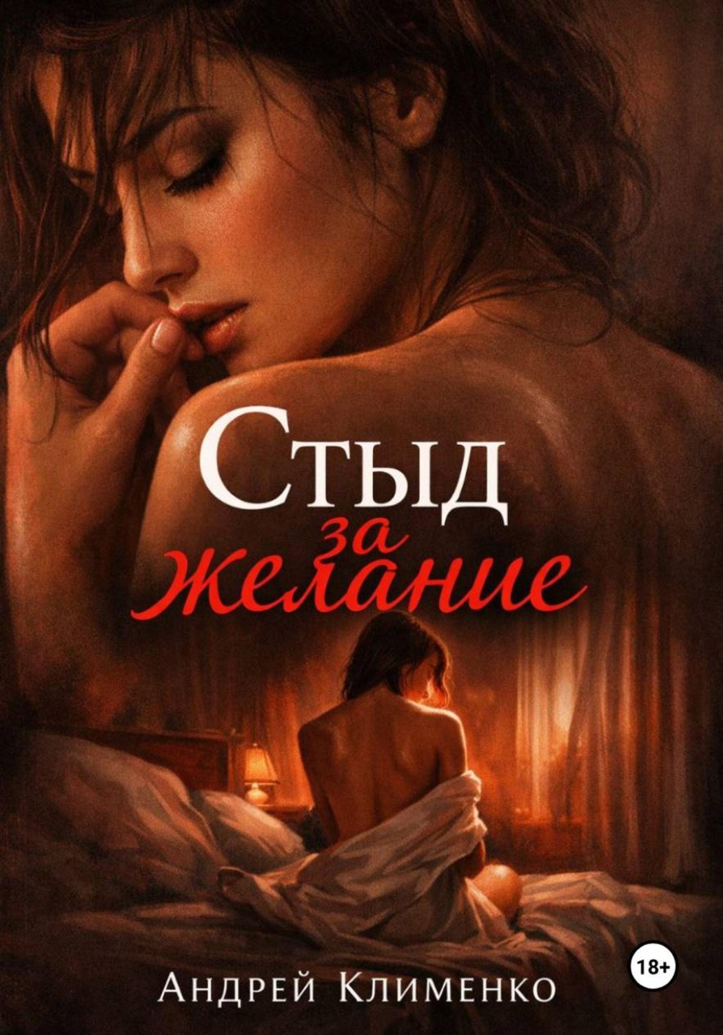 Обложка книги «Стыд за желание»