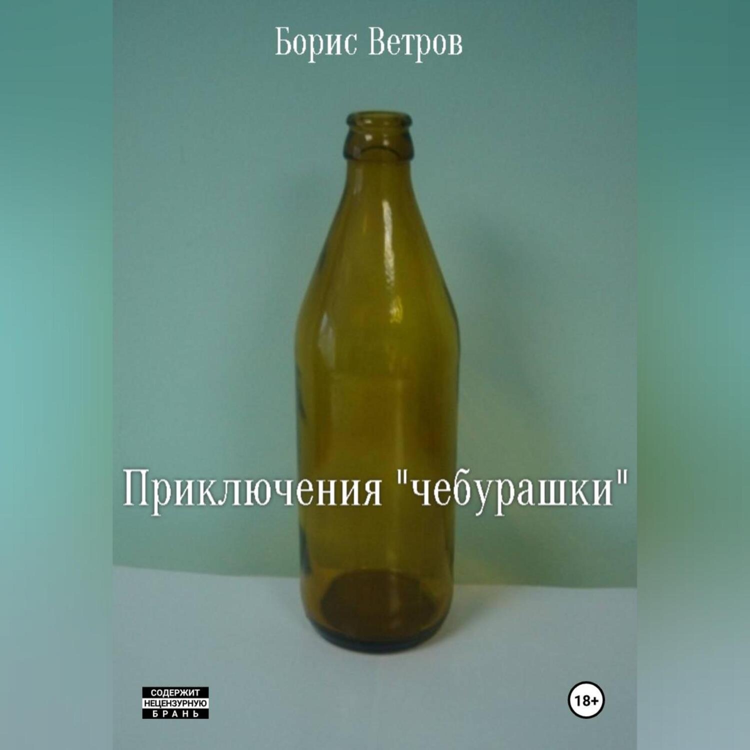 Обложка книги «Приключения «чебурашки»»