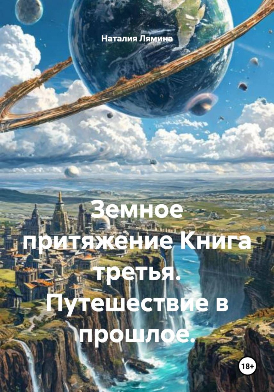 Обложка книги «Земное притяжение. Книга третья. Путешествие в прошлое»