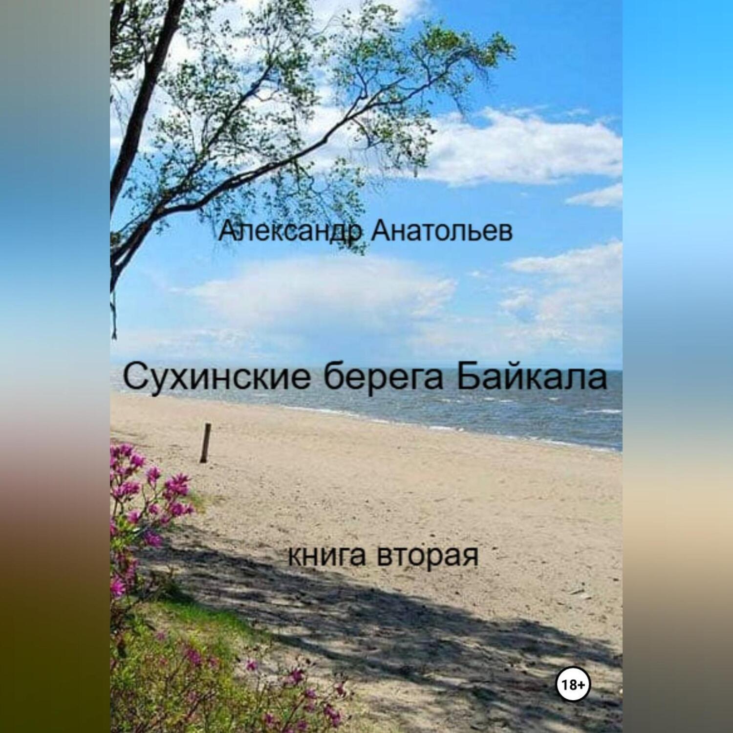 Обложка книги «Сухинские берега Байкала. Книга 2»
