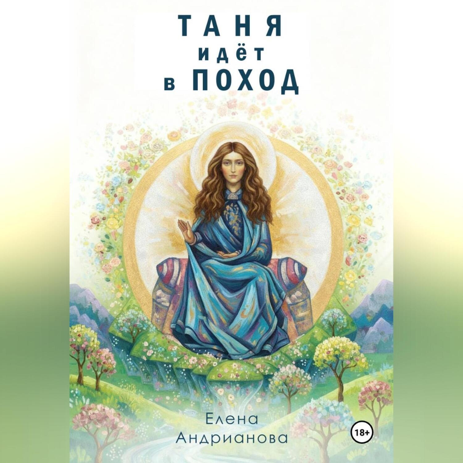 Обложка книги «Таня идёт в поход»