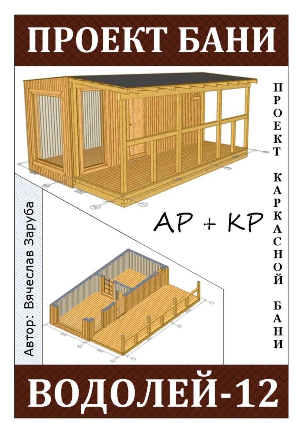 Обложка книги «Проект каркасной бани «ВОДОЛЕЙ-12»»