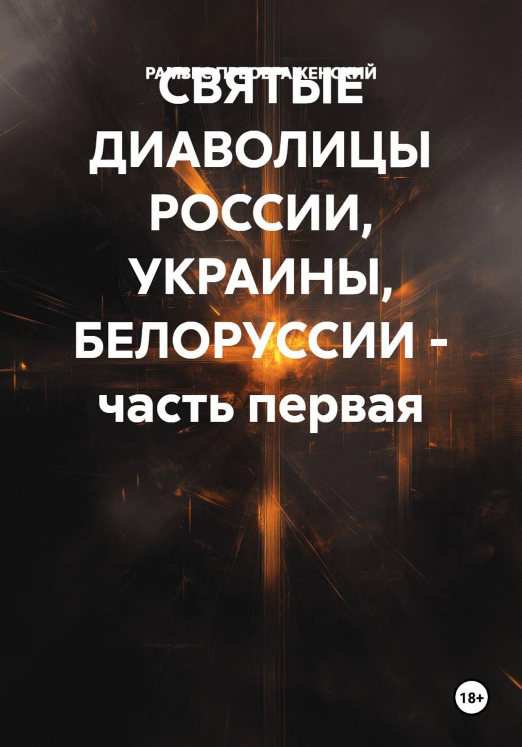 Обложка книги «СВЯТЫЕ ДИАВОЛИЦЫ РОССИИ, УКРАИНЫ, БЕЛОРУССИИ – часть первая»