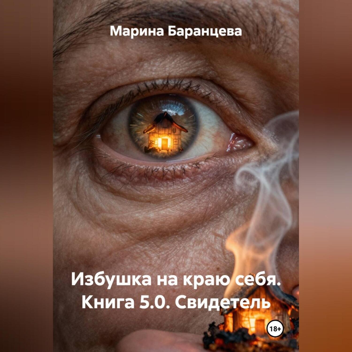 Обложка книги «Избушка на краю себя. Книга 5.0. Свидетель»