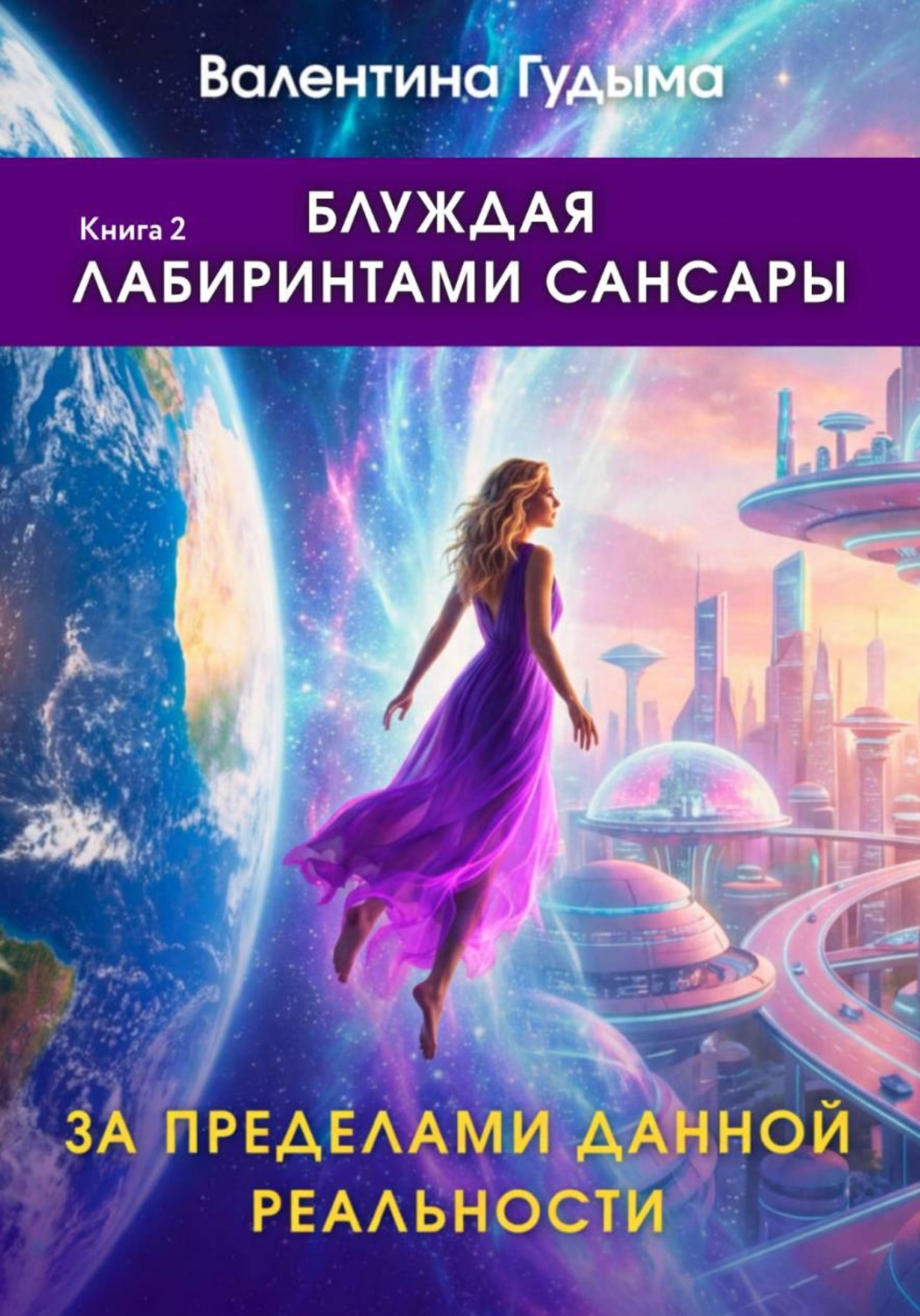 Обложка книги «Блуждая лабиринтами Сансары. За пределами данной реальности. Книга 2»