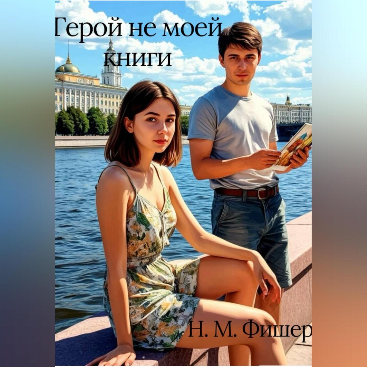 Обложка книги «Герой не моей книги»