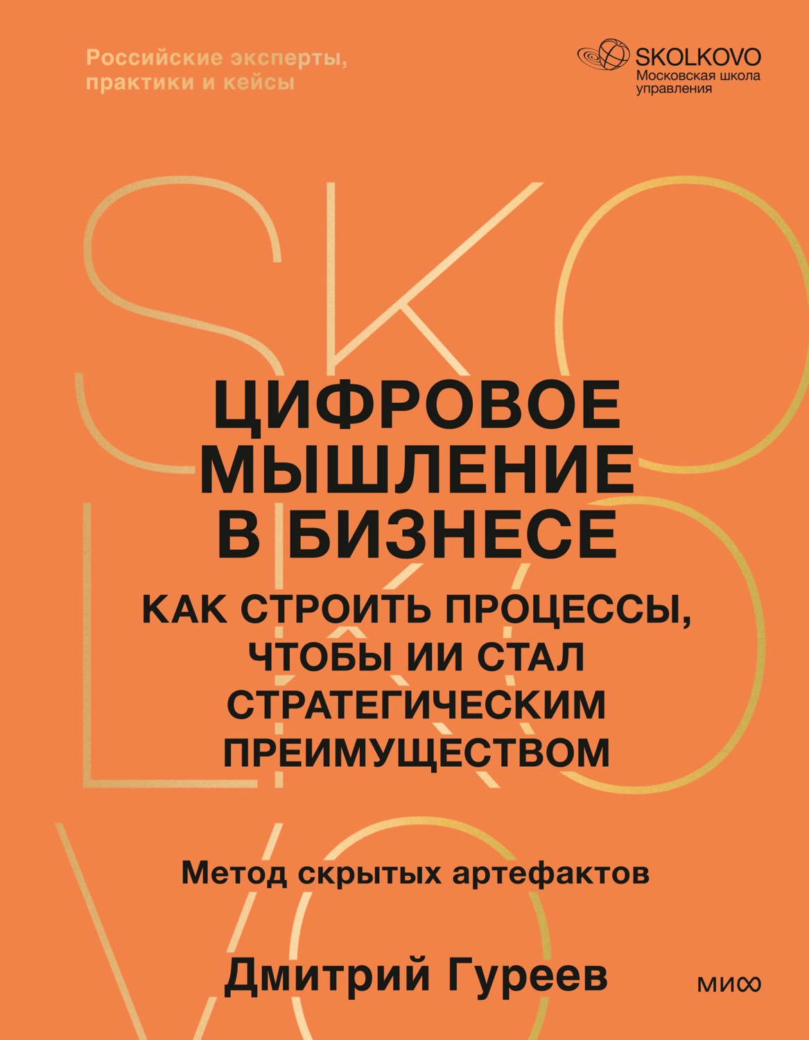 Обложка книги «Цифровое мышление в бизнесе. Как строить процессы, чтобы ИИ стал стратегическим преимуществом»